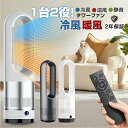 【楽天1位★2年保証】セラミックヒーター 冷暖兼用 電気ファンヒーター 電気ストーブ 羽なし扇風機 タワーファン 空気清浄機 温風冷風 82cm UV除菌 サーキュレーター 冷暖風切替 ファンヒーター 足元 自動首振り リモコン付き タイマー付 静音 省エネ