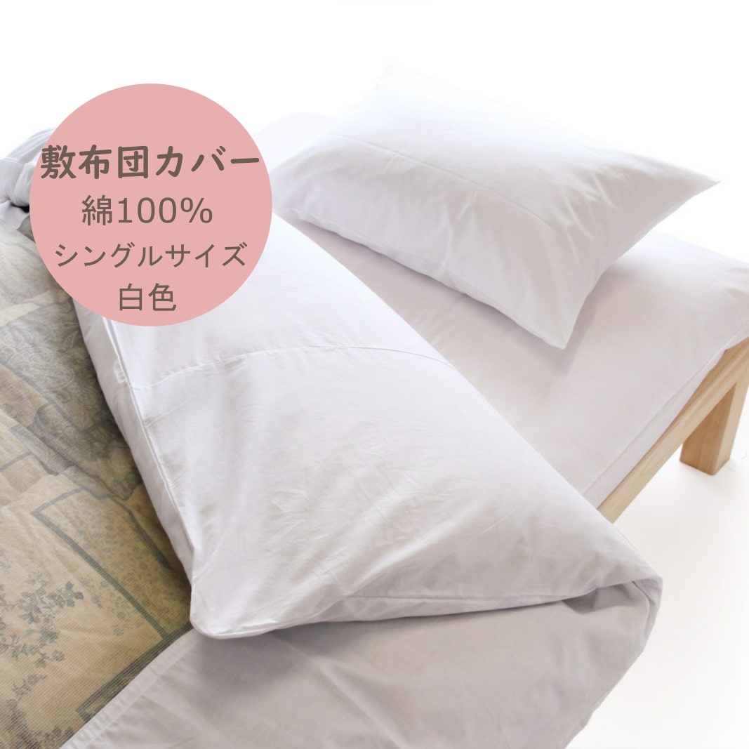 日本製 綿100％ 敷布団 シングルサイズ 白カバー