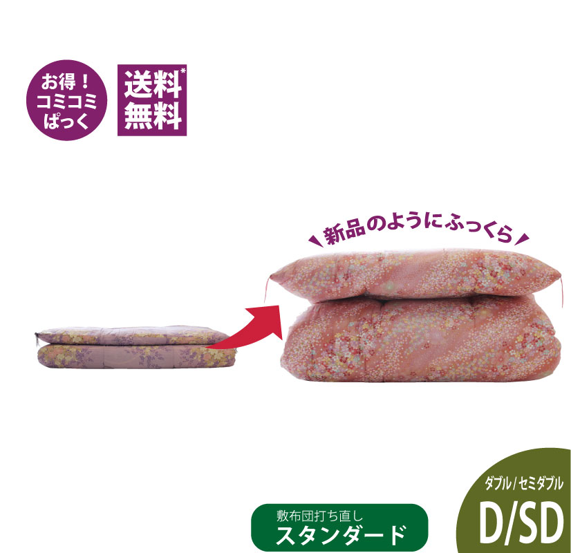 綿布団打ち直しコミコミぱっく【敷布団】ダブルサイズ　スタンダードコース