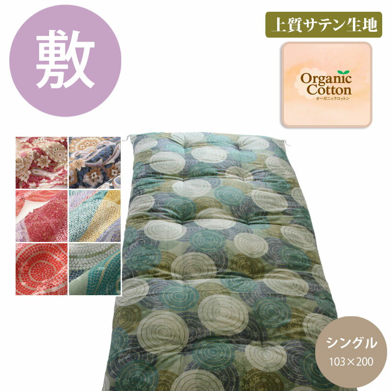 綿布団 職人手作り【敷布団】シングルサイズ（オーガニックコットン100%）◎上質サテン生地