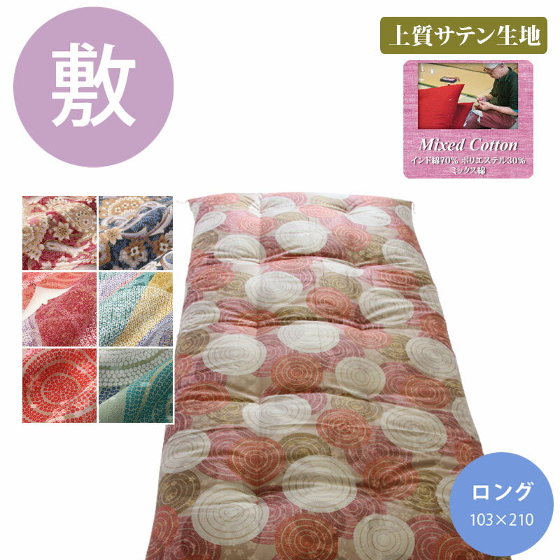 職人手作り【敷布団】ロングサイズ（インド綿70％ポリエステル30%）◎上質サテン生地