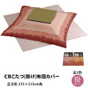 【特価品】こたつ[掛け]布団カバー　正方形215cm角　（桜ピンク色）