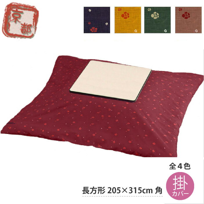 和風モダン松竹梅こたつ[掛け]布団カバー・梅　長方形（大）用　205cm×315cm