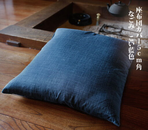 なごみ こい藍色 座布団カバー(50cm角) なごみ こい藍色 座布団カバー(50cm角)