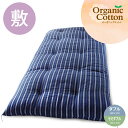 綿布団 職人手作り【敷布団】ダブルサイズ(オーガニックコットン100%)◎遠州織物 縞しじら