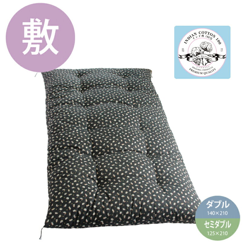 職人手作り【敷布団】セミダブル・ダブルサイズ（インド綿100％）◎鈴猫　黒色