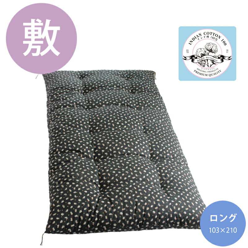 職人手作り【敷布団】ロングサイズ（インド綿100％）◎鈴猫　黒色