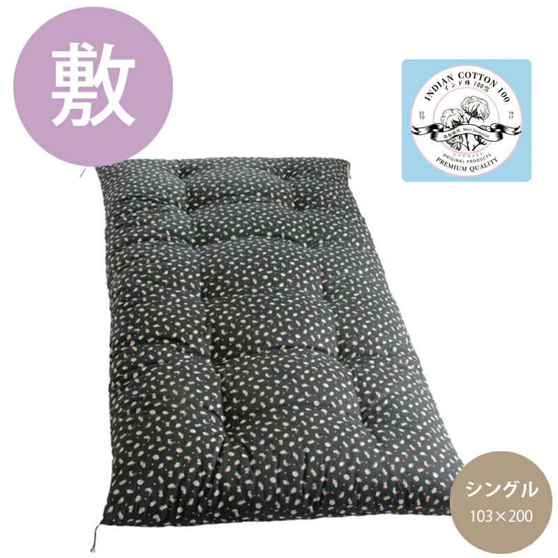 綿布団 職人手作り【敷布団】 鈴猫　黒色 シングルサイズ（インド綿100％）