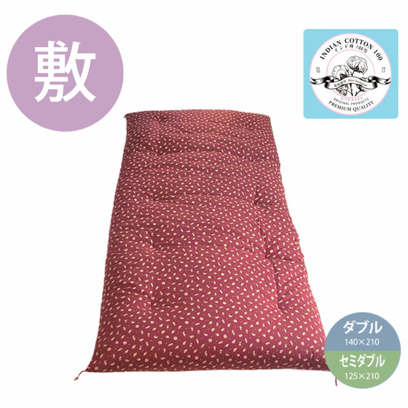 職人手作り【敷布団】セミダブル・ダブルサイズ（インド綿100％）◎鈴猫　赤色