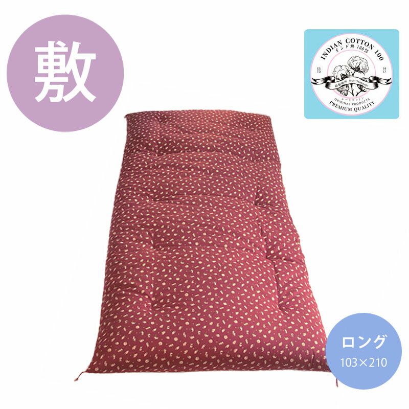 職人手作り【敷布団】ロングサイズ（インド綿100％）◎鈴猫　赤色