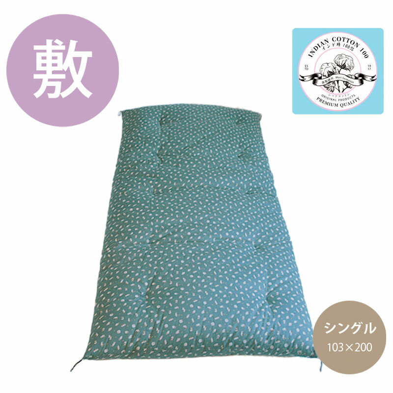 綿布団 職人手作り【敷布団】 鈴猫　浅葱色 シングルサイズ（インド綿100％）