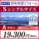 羽毛布団リフォーム Aプラン シングルロングサイズ