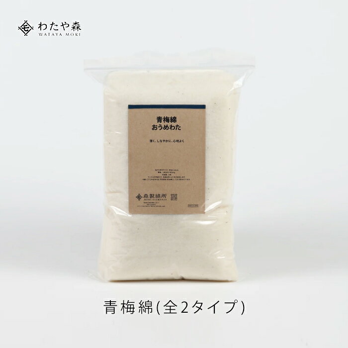 青梅綿 watayamori-10000036 寝具・座布団 専門店わたや森 パッケージ画像
