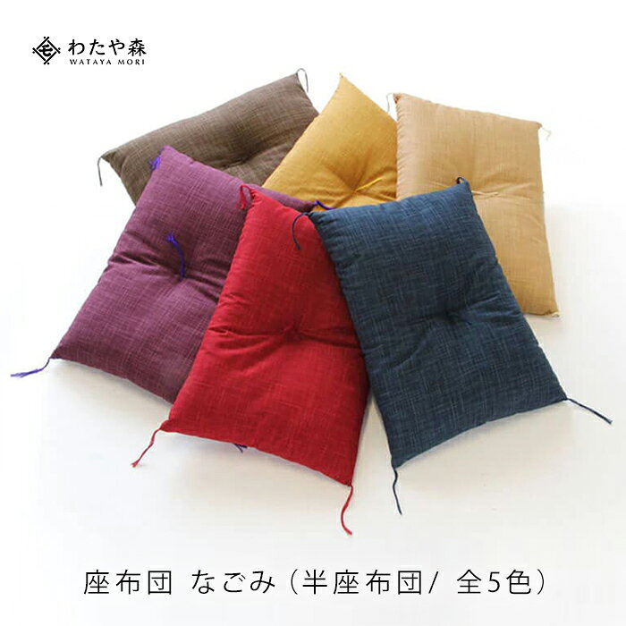 商品詳細 サイズ サイズ(側地サイズ)/綿の量 ・35×50cm/0.3kg ※ 出来上がりサイズは側地サイズ(綿を入れる前の生地サイズ)よりも綿の盛り上がり分だけ前後ともに短くなります。 洗濯について 当店でお仕立てしている木綿のお布団・座布団は洗濯できません。 やむを得ずお洗濯が必要な場合は、丸洗いの専門業者やクリーニング店にご相談下さい。 ※使用時には、カバーやシーツをかけることをお勧めします 干し方について ・天日干しで両面の湿気を抜くように干してください ※目安：週1～2回、午前中に片面2時間ずつ ※長時間の天日干しは、紫外線による生地焼けや生地の劣化の原因となりますのでお避け下さい ・ホコリを払う際は、布団叩きは使わずブラシ等で払ってください ・干せない時は、風通しの良い場所で両面の湿気を逃がすだけでも効果があります ・布団乾燥機の使用も効果があります 保管方法・保管前に ・天日干しをおこない、お布団の湿気を抜いてください ・長期保管する場合は、湿気の少ない通気性の良い場所で保管してください ・押し入れに収納する際は、通気性の良い押入れの上段に、すのこを敷いた上に保管することでと湿気を防げます ・再び使用する際は、使用前に天日干しをお勧めします ・保管中も時々日干しをして、お布団の湿気を抜いてください