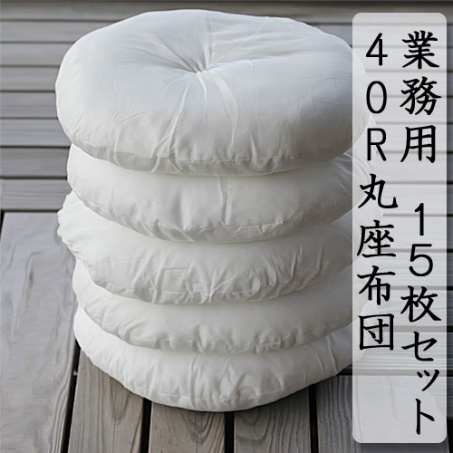 サイズ 40cm×40cm 中わた ポリエステル80％　ナイロン20％ 生地 ポリエステル100％ 製品重量 0.35KG 生産国 日本○飲食店様・旅館様・ホテル様・集会場などで幅広くご愛用されている座布団の中身になります。 ○座布団カバーをかぶせて使用するものになります。 ○ウレタンやシートクッションよりも厚みはあり（お届け時、約10cm前後）、本格的な座布団らしい商品になります。 ○15枚セット単位 + 1枚単位の注文可能です。 中身　丸座布団　40R・・・1枚　価格990円（税込み） 備考欄に追加でご利用の枚数をご記入ください。 例）35枚のご注文の場合 ・15枚セット×2セットをカートの中に入れてください。 ・備考欄に「追加：5枚　合計：35枚」とご記入ください。 ・お買い物を確定させてください。 合計金額を修正したメールをお送りいたします。ご確認ください。 ○配送の都合上、沖縄県及び島嶼部へのお届けはできません。 座布団の中身の素材である起毛わたは染色前の良質な清潔な化繊繊維の白い生地を反毛機にかけ「わた」状にして、機械で仕上げております。 繊維は密度が高く、適度な弾力性もあり、厚みもあります。 こちらの商品より大きい直径60cmサイズも用意しております。