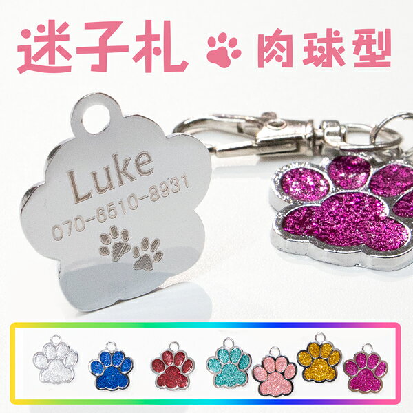 迷子札 肉球型 犬 猫 軽い ネームプレート ネコ 首輪 名入れ 犬迷子札 猫迷子札 犬ネームプレート 猫ネームプレート ねこ首輪 チャーム キーホルダー 2重カン 連絡先 刻印 ドッグタグ ドックタグ Sサイズ 送料無料 無料ラッピング 肉球 かわいい キラキラ きらきら 軽量