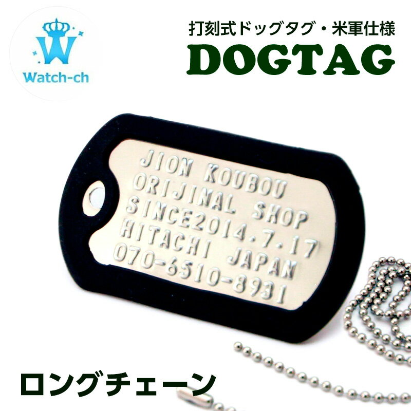 【ドックタグ ロングチェーン付】 迷子札 名入れ 犬 ペット ドッグタグ 自衛隊 災害 身元 認識票 お年寄り 子供 ネッ…