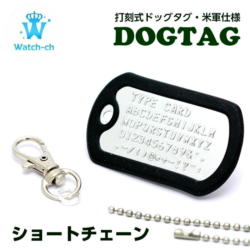 ペアネックレス（1000円程度） 【ドックタグ ショートチェーン付】 ペット 迷子札 名入れ 犬 ドッグタグ 迷子札 首輪 名入れ 自衛隊 災害 身元 認識票 お年寄り 子供 ネックレス ミリタリー 防災 軍隊 サバイバル サバゲー キーホルダー ネームプレート 名札 ネームタグ ネーム 記念日 海外旅行 海外留学