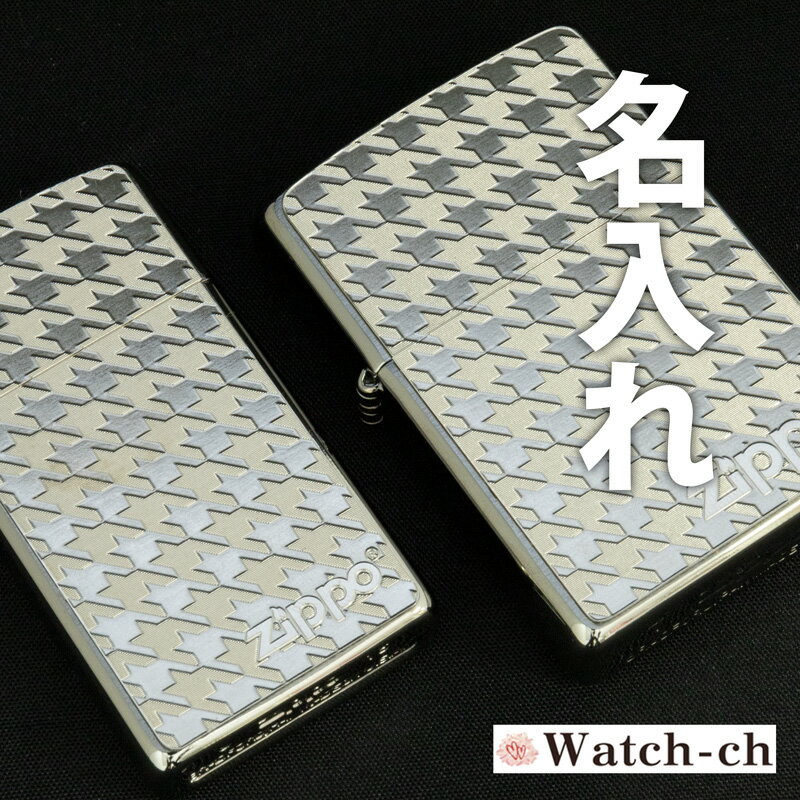 名入れライター・ジッポ ペア 名入れZIPPO 千鳥 豊富な15書体 名入れ無料 ラッピング無料 深掘り彫刻 ジッポ zippo ジッポライター ライター ZIPPO 名入れ 名前入り オリジナル ギフト プレゼント 誕生日 父の日 クリスマス バレンタイン