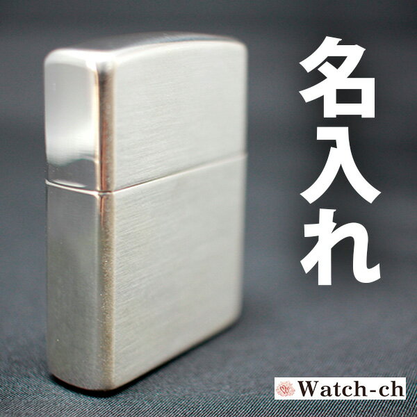 【名入れ無料】Zippo 純銀 スターリングシルバー 27 豊富な15書体 送料無料 ラッピング無料 深掘り 彫刻 ジッポ zippo ジッポライター ライター ZIPPO 名入れ 名前入り オリジナル ギフト プレゼント 誕生日 父の日 クリスマス バレンタイン