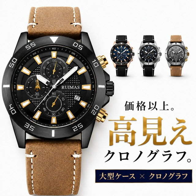Rakuten - 腕時計 メンズ 20代 30代 40代 50代 RUIMAS クロノグラフ クォーツ クォーツ式腕時計 日付 革ベルト 皮