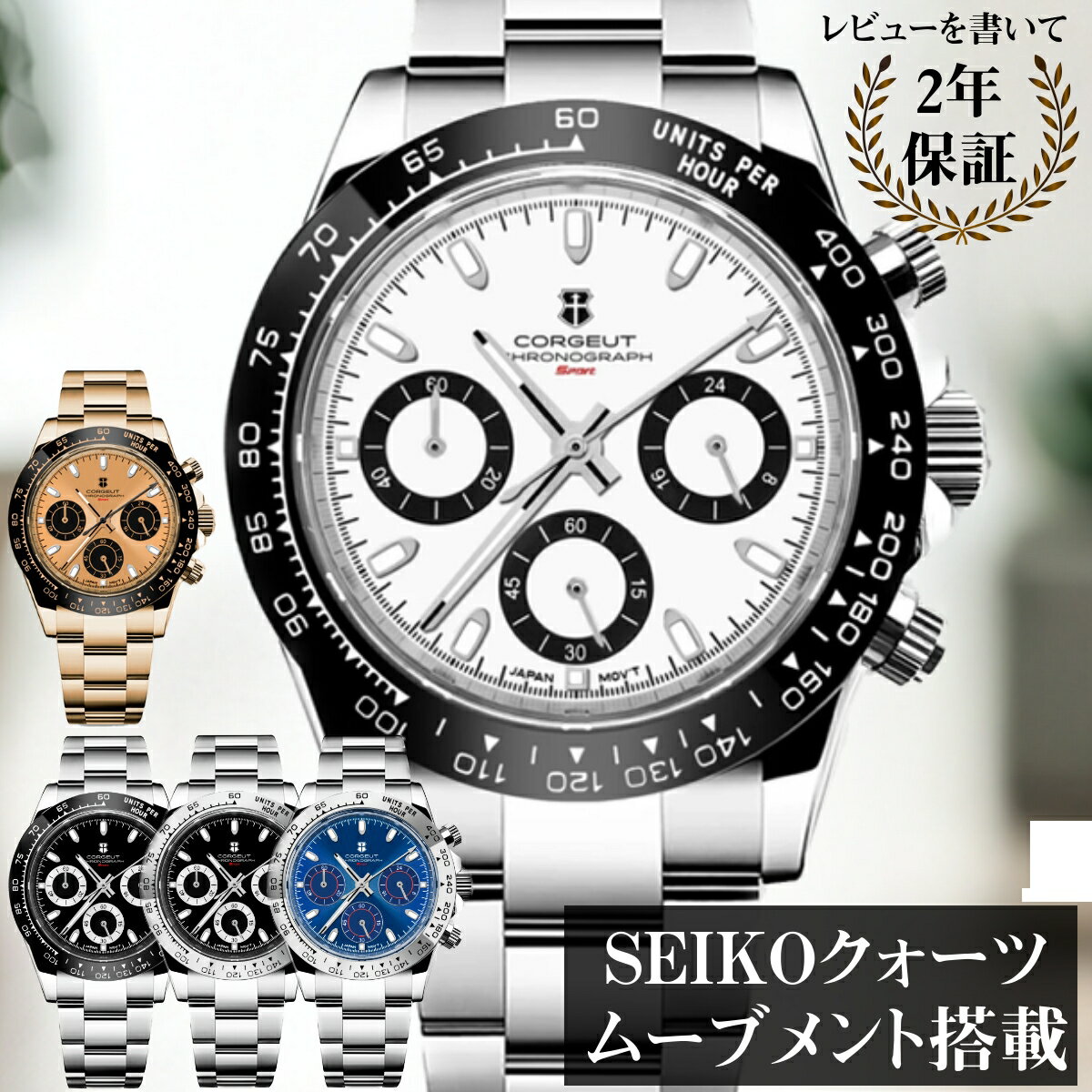 商品情報型番2070駆動方式クォーツ式（セイコーVK63）材質：ケースステンレス（SUS316L）材質：バンドステンレス（SUS316L）材質：風防サファイアガラスケース厚さ12.5mmケース直径39mmベルト幅20mmベルト腕周り220mm重量137g仕様10気圧防水（日常生活用強化防水時計）注意事項■モニターの発色具合により、実物と色が異なる場合がございます。■この商品は他ECでも販売しているため、在庫数の更新は随時行っておりますが、お買い上げいただいた商品が、品切れになってしまうこともございます。その場合、お客様には必ず連絡をいたしますが、万が一入荷予定がない場合は、キャンセルさせていただく場合もございますことをあらかじめご了承ください。この商品は 腕時計 メンズ 40代 50代 クロノグラフ オマージュウォッチ クォーツ 白 CORGEUT 2070 ポイントSEIKO製ムーブメント搭載のクロノグラフウォッチ。 【セイコー製のムーブメント採用】 ■クォーツ式のクロノグラフ腕時計。■バンドの材質はSUS316より耐食性に優れたSUS316Lが採用されています。■風防の材質は、高級腕時計に使用されるサファイアガラスを採用。傷が付きにくい等の特徴があります。■暗い所でも見える「夜行インデックス」採用。■クロノグラフ(ストップウオッチ)機能付き。※6時側にある分針が一般的な秒針になります。通常の腕時計の秒針に相当する長い針は、クロノグラフ秒針です。 ショップからのメッセージ こんにちは！店長のホリです。この商品は、高級腕時計の雰囲気を楽しめるオマージュウォッチになります。オマージュウォッチと言えども、ムーブメントにセイコー製のVK63を採用していますので、品質は安心です。国内在庫品ですので、迅速かつ丁寧に発送致します！ 納期について 【在庫がある場合】1日〜2営業日以内に発送します。4