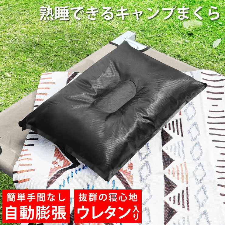 [ラドウェザー] 枕 キャンプ 車中泊 自動で膨らむ ウレタンで寝心地抜群 まくら 睡眠 安眠 車 テント アウトドア 旅行 登山 防災 グッズ