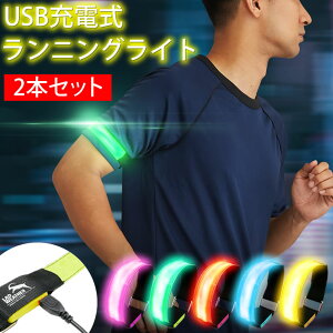 [ラドウェザー] ランニング ライト お得な2本セット 最大7時間 防水 充電式 軽量23g ランニングライト LED アームバンド アームライト