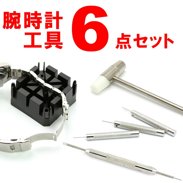 お1人様1個限り 腕時計 工具セット 腕時計用 工具 6点セット 腕時計 調整 ツール 自宅で簡単にベルト交換ができる!