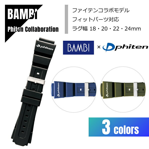  BAMBI バンビ 腕時計用バンド ファイテンコラボ フィットパーツ付き ラグ幅4サイズ対応 3色対応 ウレタン素材 BGB800 メール便送料無料