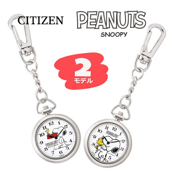 【即納】 CITIZEN シチズン Q&Q PEANUTS SNOOPY ピーナッツ スヌーピー P004 シリーズ★2モデル 懐中時計 ポケットウォッチ キッズ