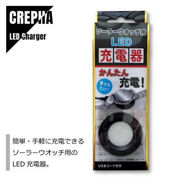 【即納】 CREPHA クレファ 充電器 ソーラー腕時計用 USBコード付き BSC-4162-BK メール便送料無料