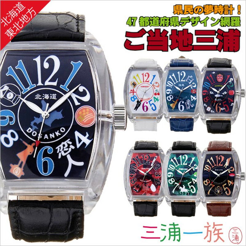 東北地方三浦一族腕時計 三浦一族 時計 GOTOUCHI 三浦モデル メンズ レディース ギャグ パロディ 話題 流行 人気 ブランド ご当地 三浦 ミウラ ご当地 東北 おみやげ お土産 裁判勝訴 卒業 入学 就職 祝い 中学生 高校生 大学生 社会人 冬 新社会人 プレゼントのサムネイル