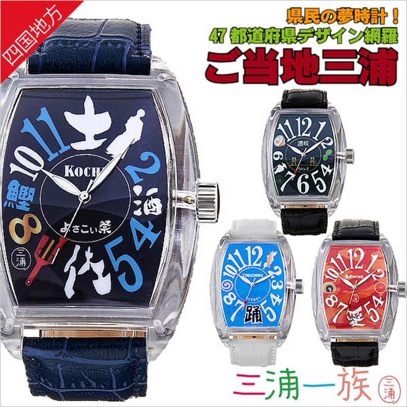 四国地方三浦一族腕時計 三浦一族 時計 GOTOUCHI 三浦モデルメンズ レディース ギャグ パロディ 話題 流行 人気 ブランド ご当地 三浦 ミウラ ご当地 四国 おみやげ お土産 裁判勝訴 卒業 入学 就職 祝い 中学生 高校生 大学生 社会人 冬 新社会人 プレゼント 旅行のサムネイル