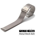 [メール便送料無料]時計ベルト 16mm幅 メタル メッシュ ベルト シルバー ミラネーゼ ストラップ Metal Mesh Belt 腕時計 メンズ レディース ユニセックス BT-MMS-SV-16 スライド式バックル 時計 バンド 交換ベルト ワンタッチ クルース DW 冬 新社会人 プレゼント 観光 旅行