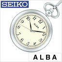 セイコー アルバ ポケットウォッチ 時計 懐中時計 SEIKO ALBA Pocket Watch ユニセックス メンズ レディース AQGK445 正規品 定番 レトロ アンティーク おしゃれ お洒落 おすすめ ファッション ラウンド ステンレス シルバー お祝い 新社会人 プレゼント ギフト 観光 旅行