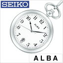 セイコー アルバ ポケットウォッチ 時計 懐中時計 SEIKO ALBA Pocket Watch ユニセックス メンズ レディース AQGK447 正規品 定番 レトロ アンティーク おしゃれ お洒落 おすすめ ファッション ラウンド シルバー お祝い 新社会人 プレゼント ギフト 観光 遠足 旅行