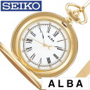 セイコー アルバ ポケットウォッチ 時計 懐中時計 SEIKO ALBA Pocket Watch ユニセックス メンズ レディース AQGK450 正規品 定番 レトロ アンティーク おしゃれ おすすめ ファッション ラウンド ステンレス 月 かわいい ローマ数字 ゴールド プレゼント ギフト