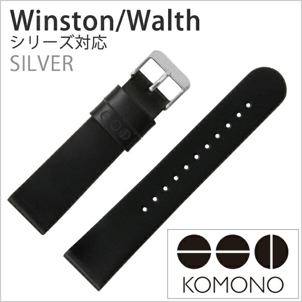 コモノ 腕時計ベルト KOMONO 時計バンド ウィンストン ワルサー対応 Winston Walther ブラック ベルト幅20mm ユニセックス メンズ レディース KOM-ST1051 正規品 替えベルト ワンタッチ 定番 革 レザー モダン クラシカル シルバー 入試 受験 冬 新社会人 プレゼント 旅行