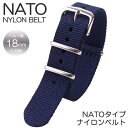 【メール便 送料無料】ナイロン ナトーベルト 腕時計 替えベルト バンド 幅 18mm NYLON NATO BELT 時計ベルト ネイビー メンズ レディース BT-NYL-18-NV-SV 高品質 丈夫 ミリタリー カジュアル ファッション おしゃれ ビジカジ アウトドア 冬 新社会人 プレゼント 観光 旅行