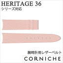 コーニッシュ 腕時計ベルト CORNICHE 時計ベルト ヘリテージ 36 ピンク 18mm Heritage 36 メンズ レディース CW-H3618-FP...