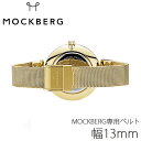 モックバーグ 時計 純正 替えベルト ベルト幅13mm MOCKBERG 腕時計 ストラップ レディース MO531 正規品 北欧 上品 ミニマル シック 大人 人気 ブランド 替え 時計用 ストラップ 交換 メッシュベルト 純正 替えベルト バンド 入試 受験 お祝い 父の日