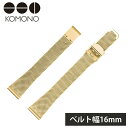 【送料無料】 コモノ 腕時計 純正 替えベルト ベルト幅 16mm KOMONO 時計 バンド 交換用 レディース KOM-ST1064 人気 ブランド おすす...