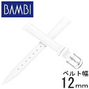 【最大5000円OFFクーポン+ポイント最大22倍!】 バンビ 時計 替えベルト 幅12mm BAMBI 腕時計ベルト レディース SK007-12-WH-SV...