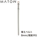 \マラソン限定ポイント10倍/ マトウ 腕時計ベルト 四季 春 MATOW Shiki HARU レディース バンド MWGRYRG 新作 北欧 華奢 小さい ...