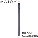 マトウ 腕時計ベルト 四季 夏 MATOW Shiki NATSU レディース バンド MWNAVRG 新作 北欧 華奢 小さい アンティーク セレクトショップ...