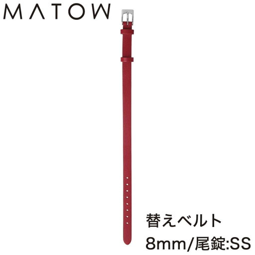 マトウ 腕時計ベルト 四季 秋 MATOW Shiki AKI レディース バンド MWREDSS 新作 北欧 華奢 小さい アンティーク セレクトショップ ケイトウ celosia 新社会人 母の日 プレゼント ギフト 父の日 観光 遠足 旅行 マトウ 腕時計ベルト 四季 秋 MATOW Shiki AKI レディース バンド MWREDSS 新作 北欧 華奢 小さい アンティーク セレクトショップ ケイトウ celosia 新社会人 母の日 プレゼント ギフト 父の日 観光 遠足 旅行