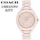 コーチ 腕時計 キット COACH KITT レディース ピンク 時計 14504402 人気 おすすめ おしゃれ ブランド プレゼント ギフト【正規品】