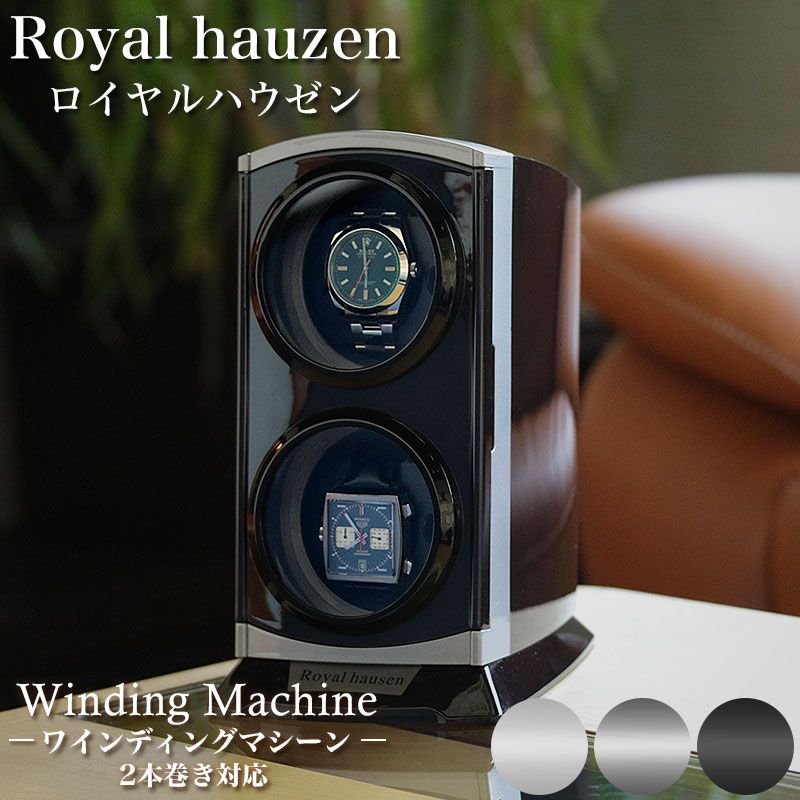 ロイヤルハウゼン ワインディングマシーン 腕時計 自動巻き上げ機 Royal hausen Winding Machine 時計 ワインダー オートマチック 機械式 自動巻き ウォッチ ウオッチ 2本巻き 2本 2連 縦型ツイン メタリック 高級 男性 女性 記念日 誕生日 冬 新社会人 プレゼント ギフト