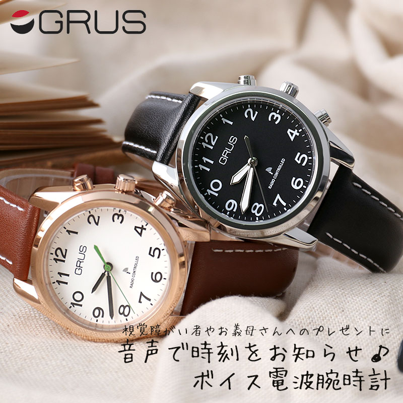 【おばあちゃんへのプレゼントにおすすめ】グルス 腕時計 GRUS 電波 時計 電波時計 レディース メンズ ボイス トーキング ウォッチ [ 人気 おすすめ 定番 音声報知機能 全盲 弱視者 盲目 視覚障がい者用 老人ホーム おじいちゃん おばあちゃん 祖父 祖母 プレゼント ギフト ]